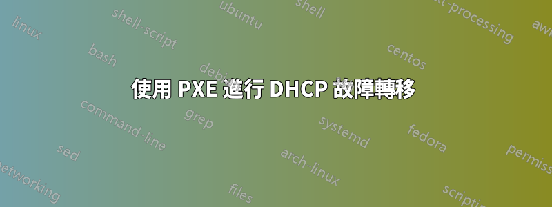 使用 PXE 進行 DHCP 故障轉移