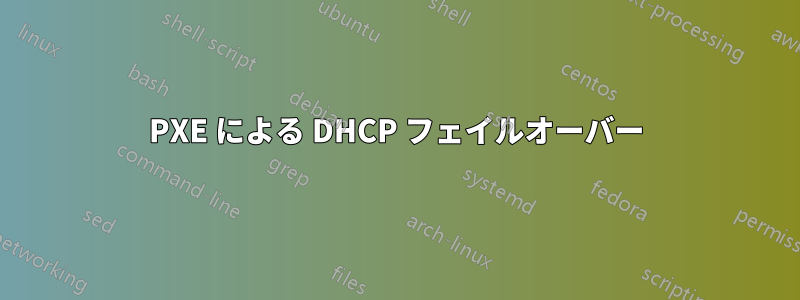 PXE による DHCP フェイルオーバー