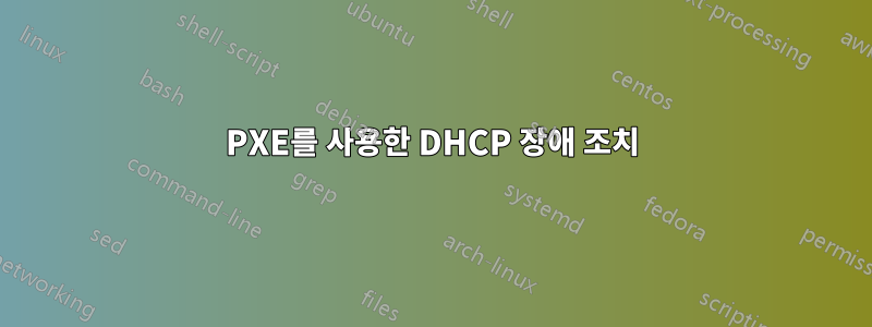 PXE를 사용한 DHCP 장애 조치