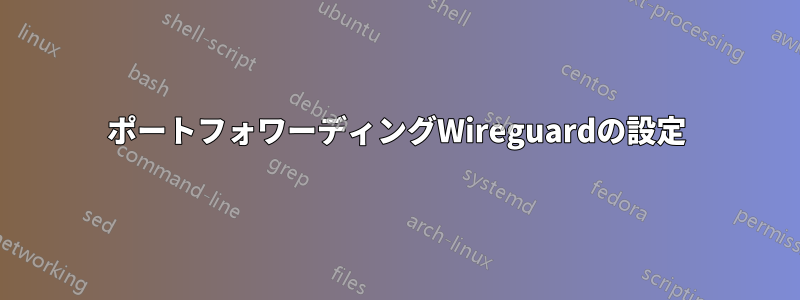 ポートフォワーディングWireguardの設定