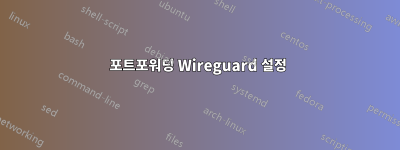 포트포워딩 Wireguard 설정