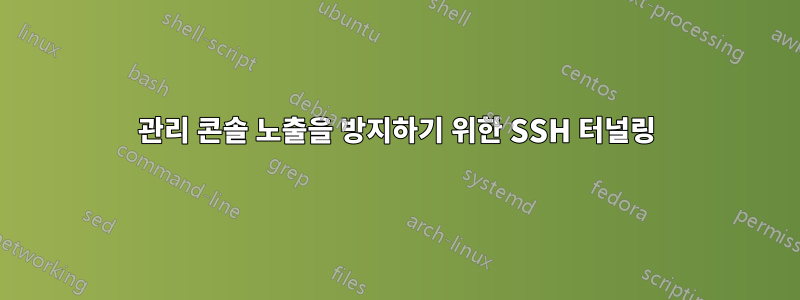 관리 콘솔 노출을 방지하기 위한 SSH 터널링