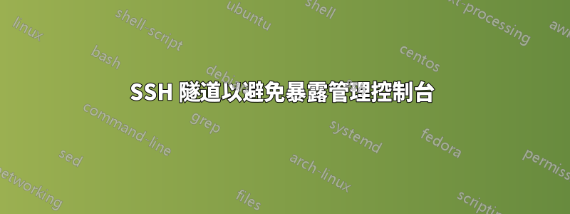 SSH 隧道以避免暴露管理控制台