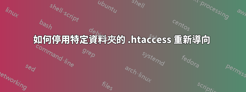 如何停用特定資料夾的 .htaccess 重新導向