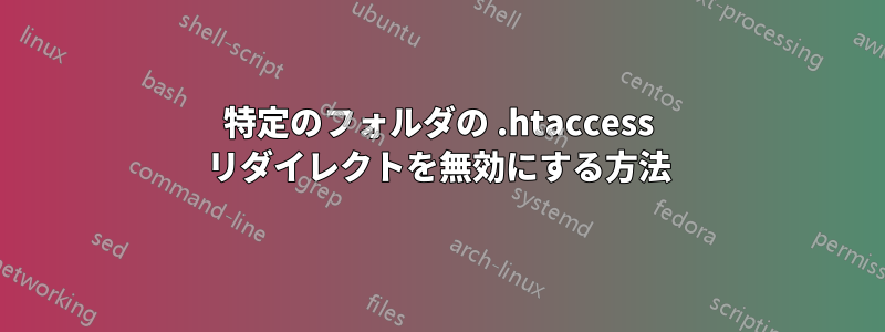 特定のフォルダの .htaccess リダイレクトを無効にする方法