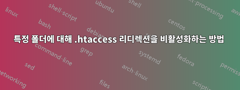 특정 폴더에 대해 .htaccess 리디렉션을 비활성화하는 방법