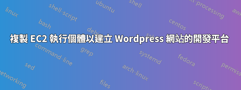 複製 EC2 執行個體以建立 Wordpress 網站的開發平台