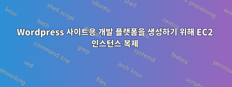 Wordpress 사이트용 개발 플랫폼을 생성하기 위해 EC2 인스턴스 복제