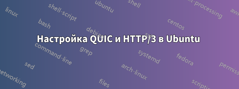 Настройка QUIC и HTTP/3 в Ubuntu