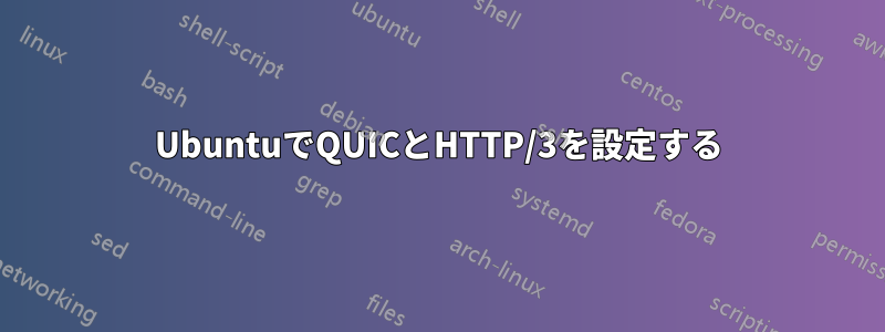 UbuntuでQUICとHTTP/3を設定する