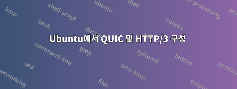 Ubuntu에서 QUIC 및 HTTP/3 구성