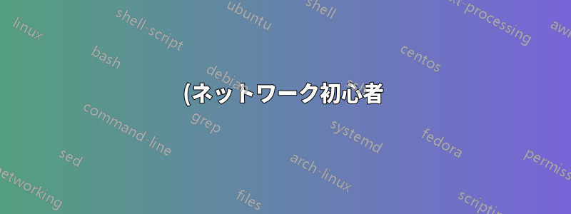 (ネットワーク初心者) pfsense と juniper スイッチを使用してサーバー上でネットワークを動作させることができません