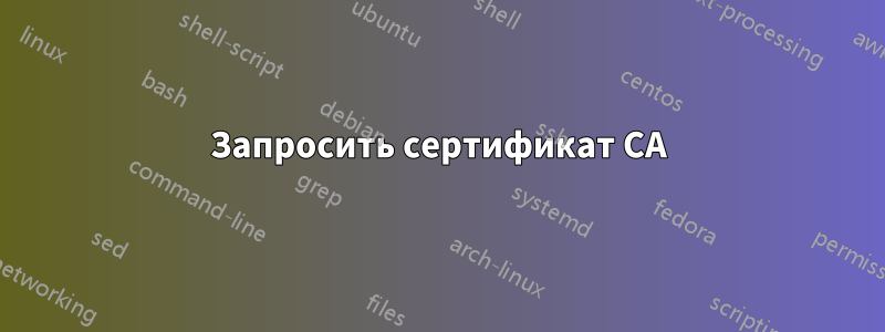 Запросить сертификат CA