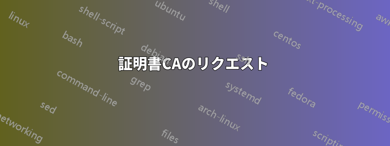 証明書CAのリクエスト