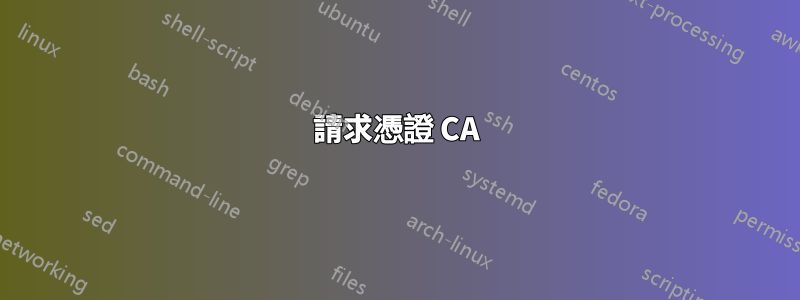 請求憑證 CA