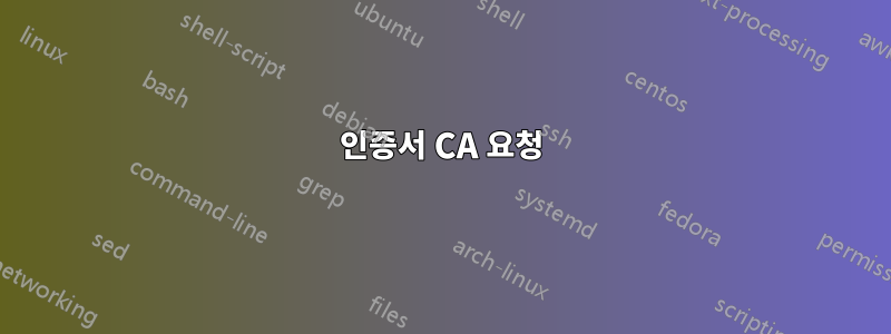 인증서 CA 요청