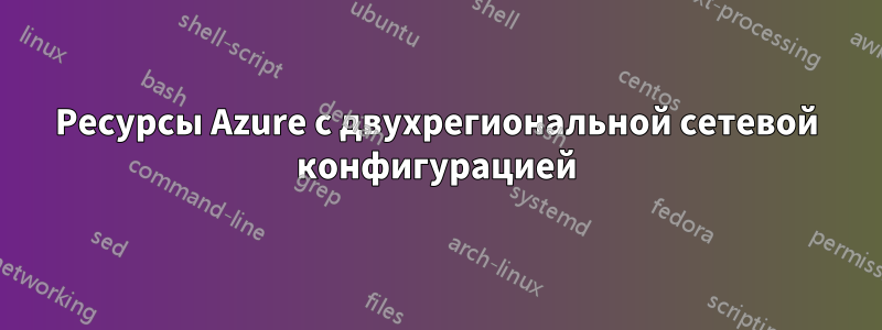 Ресурсы Azure с двухрегиональной сетевой конфигурацией