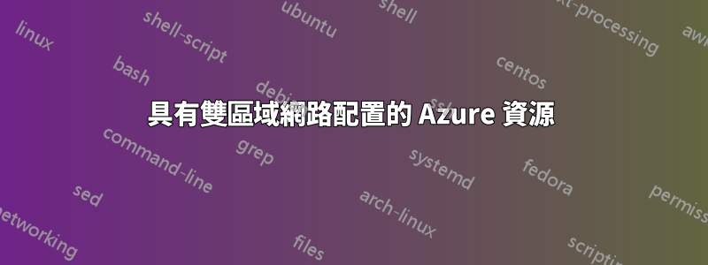 具有雙區域網路配置的 Azure 資源