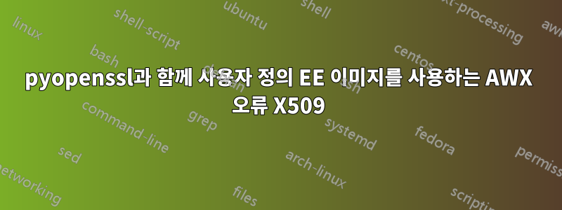 pyopenssl과 함께 사용자 정의 EE 이미지를 사용하는 AWX 오류 X509