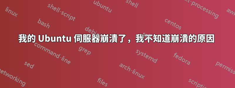 我的 Ubuntu 伺服器崩潰了，我不知道崩潰的原因