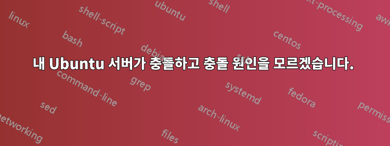 내 Ubuntu 서버가 충돌하고 충돌 원인을 모르겠습니다.