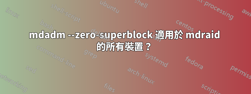 mdadm --zero-superblock 適用於 mdraid 的所有裝置？