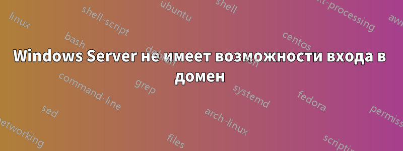 Windows Server не имеет возможности входа в домен