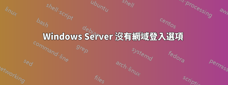 Windows Server 沒有網域登入選項