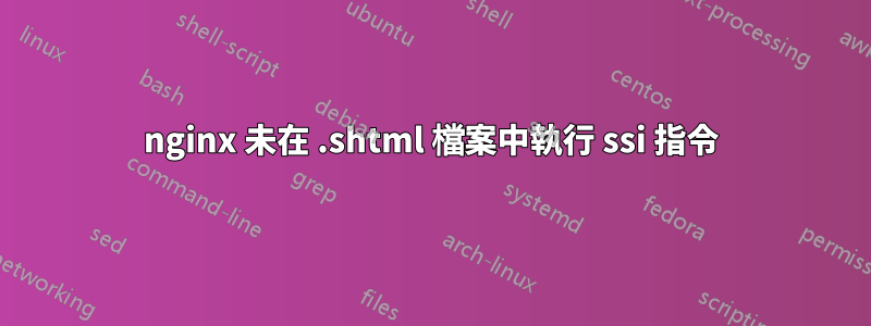 nginx 未在 .shtml 檔案中執行 ssi 指令