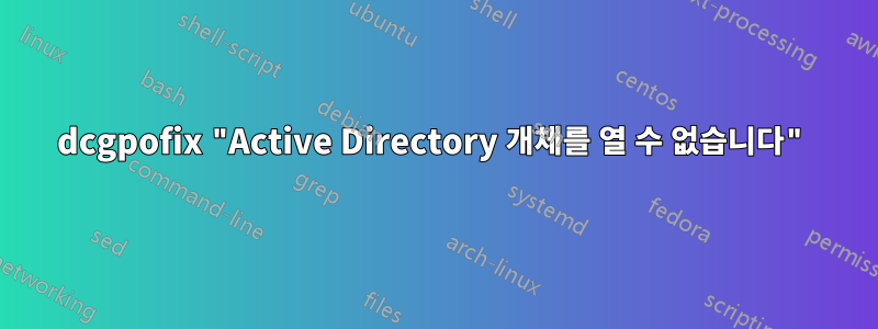 dcgpofix "Active Directory 개체를 열 수 없습니다"