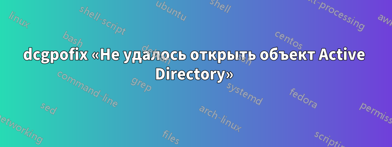 dcgpofix «Не удалось открыть объект Active Directory»