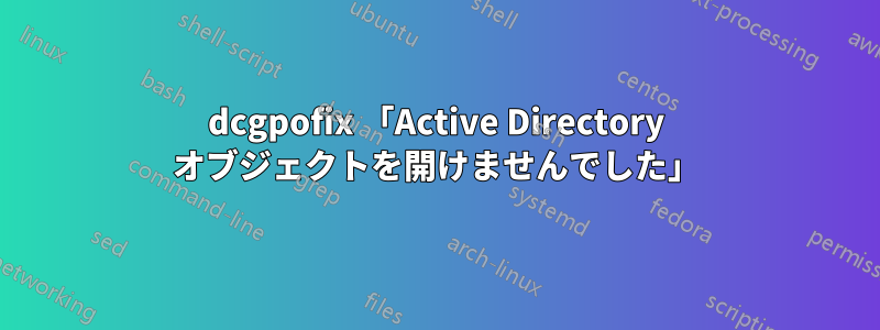 dcgpofix 「Active Directory オブジェクトを開けませんでした」