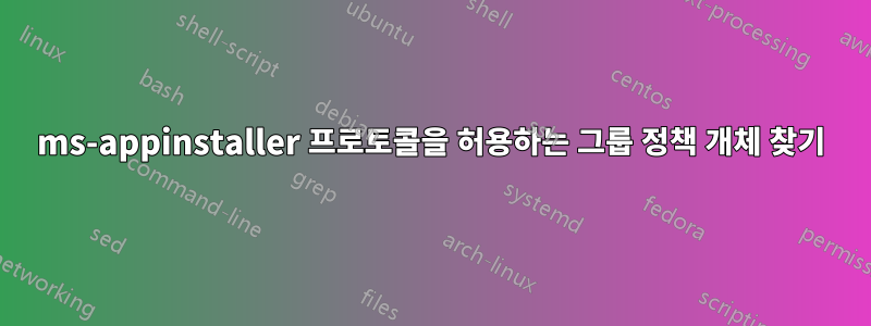 ms-appinstaller 프로토콜을 허용하는 그룹 정책 개체 찾기