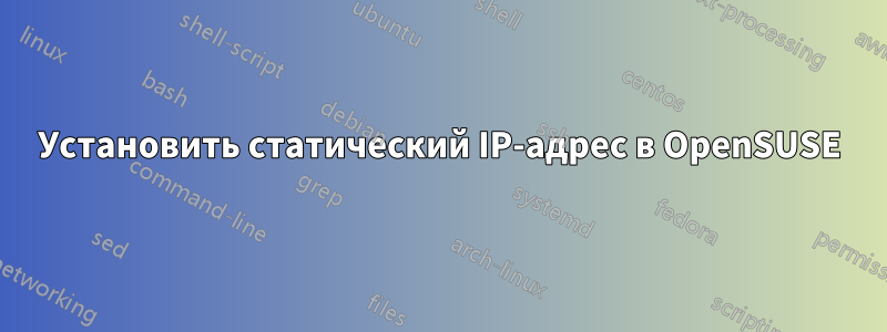 Установить статический IP-адрес в OpenSUSE