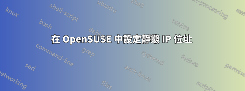 在 OpenSUSE 中設定靜態 IP 位址