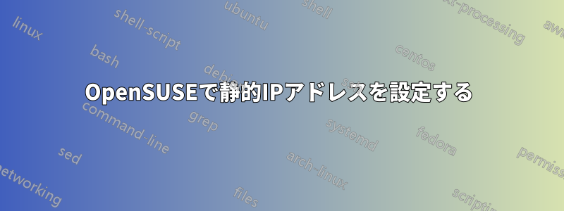 OpenSUSEで静的IPアドレスを設定する