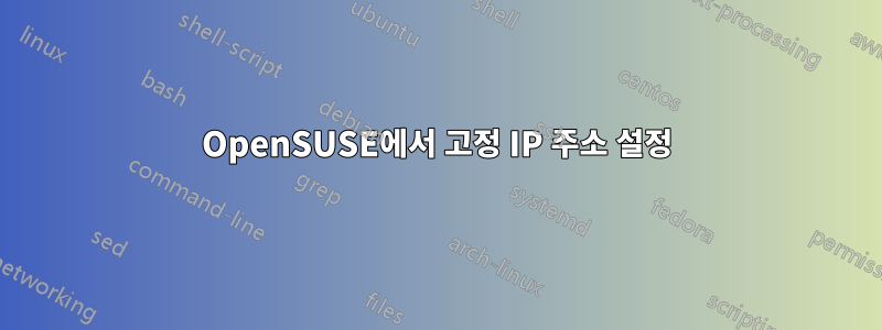 OpenSUSE에서 고정 IP 주소 설정