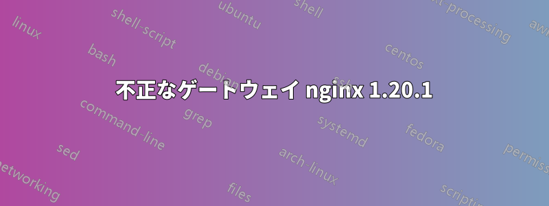 502 不正なゲートウェイ nginx 1.20.1