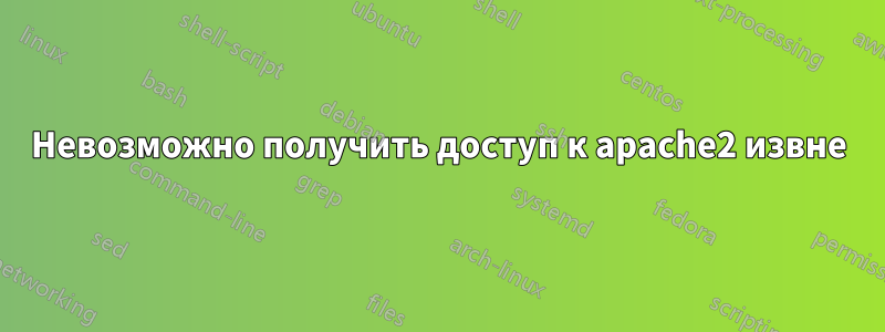 Невозможно получить доступ к apache2 извне