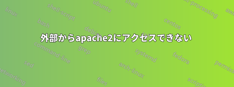 外部からapache2にアクセスできない