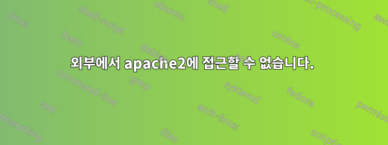 외부에서 apache2에 접근할 수 없습니다.