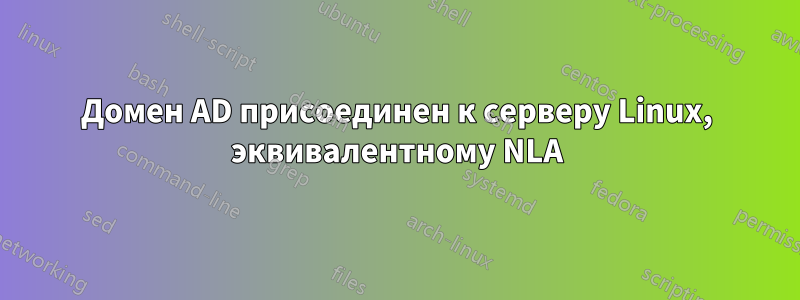 Домен AD присоединен к серверу Linux, эквивалентному NLA