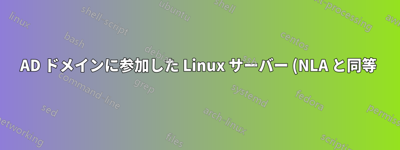 AD ドメインに参加した Linux サーバー (NLA と同等)