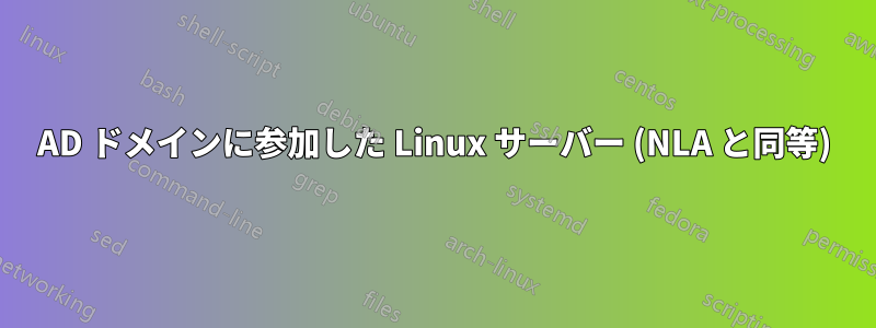 AD ドメインに参加した Linux サーバー (NLA と同等)