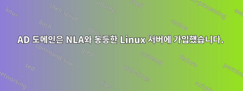 AD 도메인은 NLA와 동등한 Linux 서버에 가입했습니다.