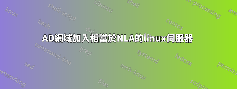 AD網域加入相當於NLA的linux伺服器