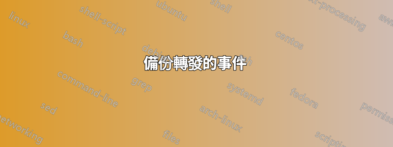 備份轉發的事件