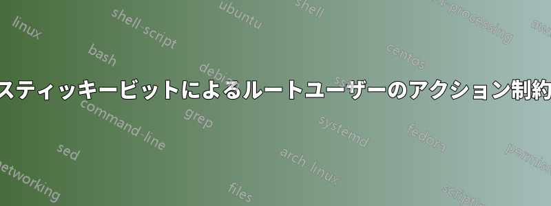 スティッキービットによるルートユーザーのアクション制約