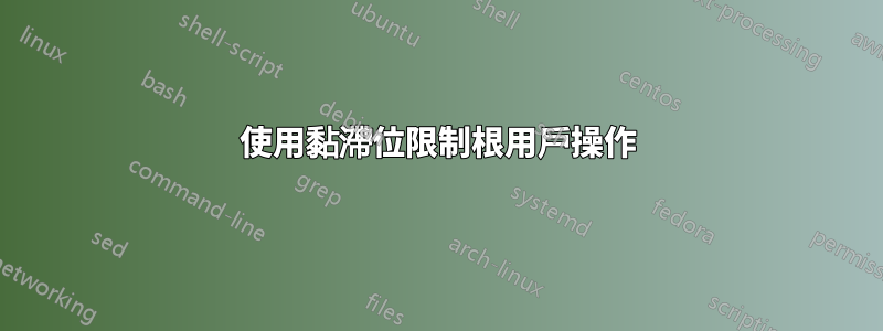 使用黏滯位限制根用戶操作