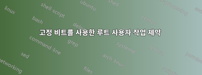 고정 비트를 사용한 루트 사용자 작업 제약